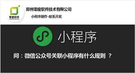 问:微信公众号关联小程序有什么规则?